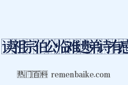读祖宗伯公临难遗弟诗有感是什么意思的图片
